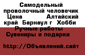 Самодельный проволочный человечик › Цена ­ 1 000 - Алтайский край, Барнаул г. Хобби. Ручные работы » Сувениры и подарки   